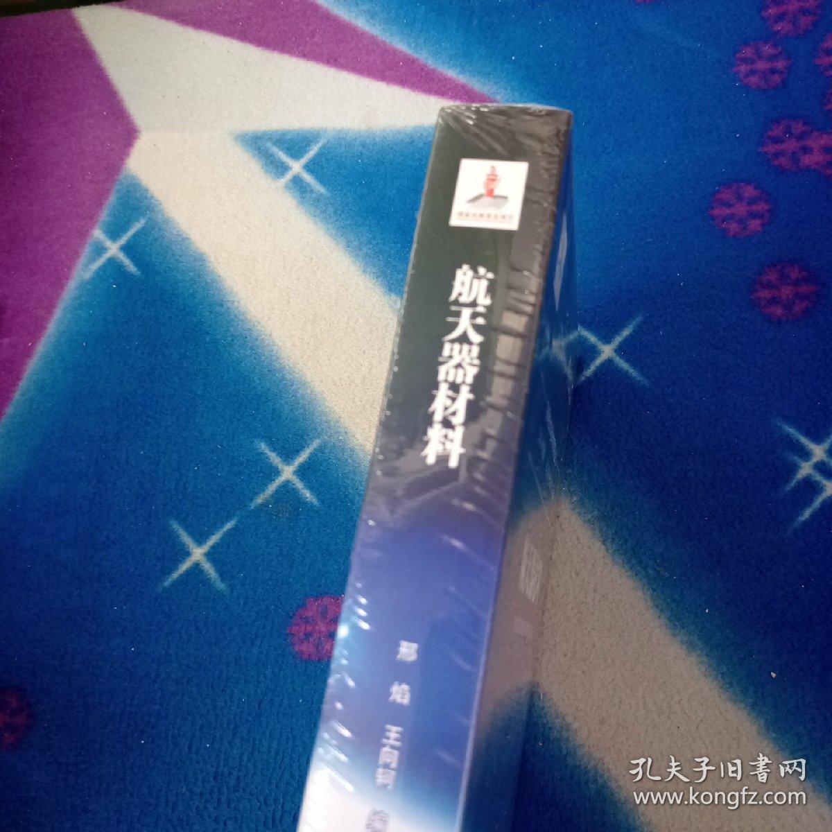 航天器材料/空间技术与科学研究丛书【未拆封】