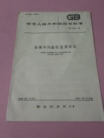 中华人民共和国国家标准 金属平均晶粒度测定法