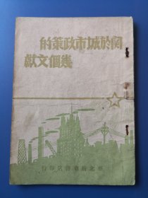 关于城市政策的几个文献 干净无字迹