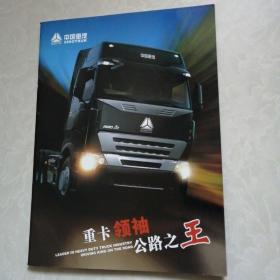 中国重型汽车集团公司（howoA7）宣传画册