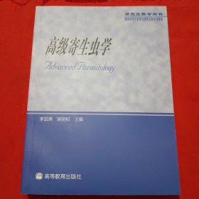 高级寄生虫学