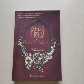 珍珠项链：A Pearl Necklace