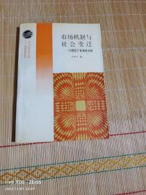 市场机制与社会变迁：18世纪广东米价分析