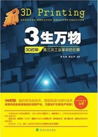 3生万物——3D打印：第三次工业革命的引擎