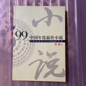 99中国年度最佳小说.短篇卷