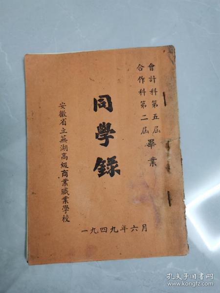 同学录1949年安徽省芜湖市高级商业职业学校
