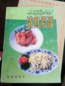 清真菜谱