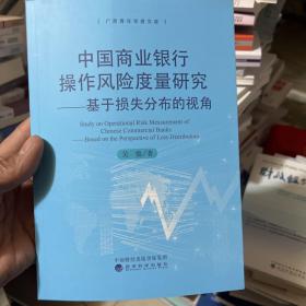 中国商业银行操作风险度量研究：基于损失分部的视角