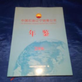 中国石油辽宁销售公司年鉴2006