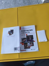 现场医疗救护教程：自救互救手册