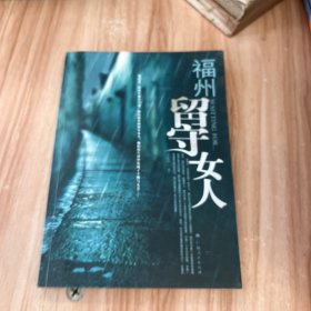福州留守女人