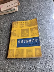 你想了解他们吗？