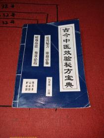 杨景海主编《古今中医效验秘方宝典》全1册 32开本【私藏品佳】本书以临床各科分类，以现代病名为目，所撷1004首方剂。祖传秘方家庭必备 疑难杂症有求必应 1995年8月北京1版1印【正版图书】