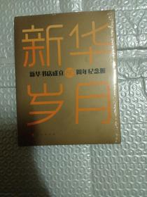 新华岁月——新华书店成立80周年纪念册