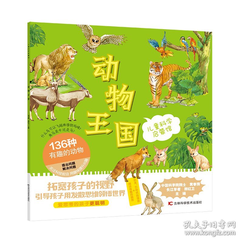 儿童科学启蒙馆·动物王国 136种有趣的动物 简洁有趣的插图，启发引导式的语言