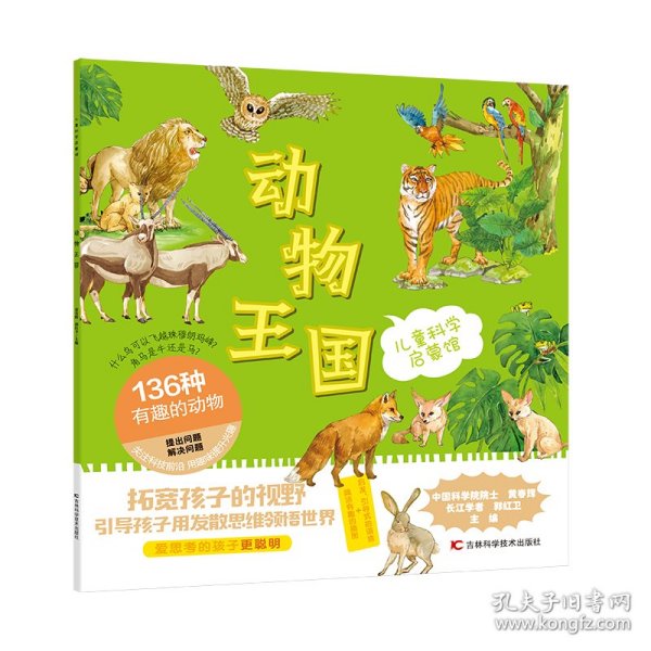 儿童科学启蒙馆·动物王国 136种有趣的动物 简洁有趣的插图，启发引导式的语言