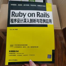 Ruby on Rails程序设计深入剖析与范例应用