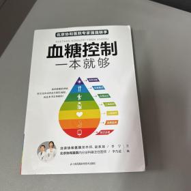 血糖控制一本就够（汉竹）（南京）