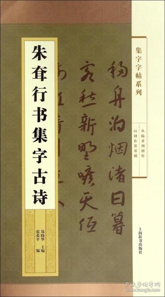 集字字帖系列·朱耷行书集字古诗