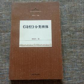 先秦文学与文化研究丛书：《诗经》分类辨体