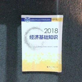 中级经济师2018教材 经济基础知识(中级)2018