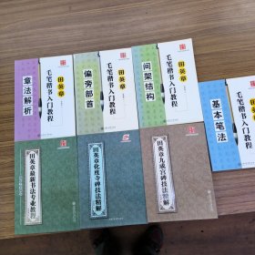 田英章最新书法专业教程：欧体毛笔楷书