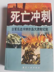死亡冲刺:日军瓜达卡纳尔岛大溃败纪实