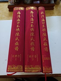 福清市海口玉屿陈氏族谱(世系卷上下二册、文化卷一册、三册合售)