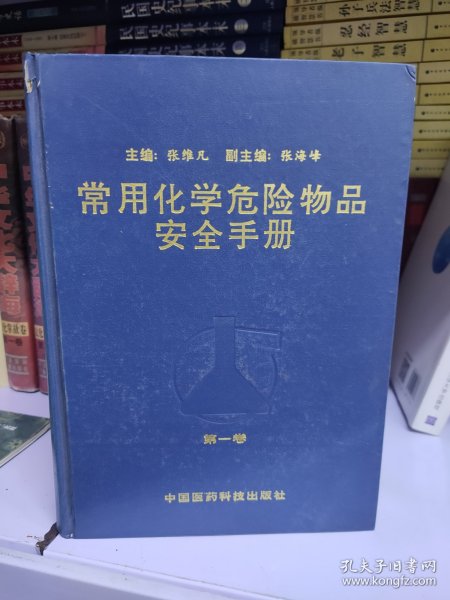 常用化学危险物品安全手册 第一卷