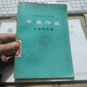 革命现代京剧《平原作战》主旋律乐谱