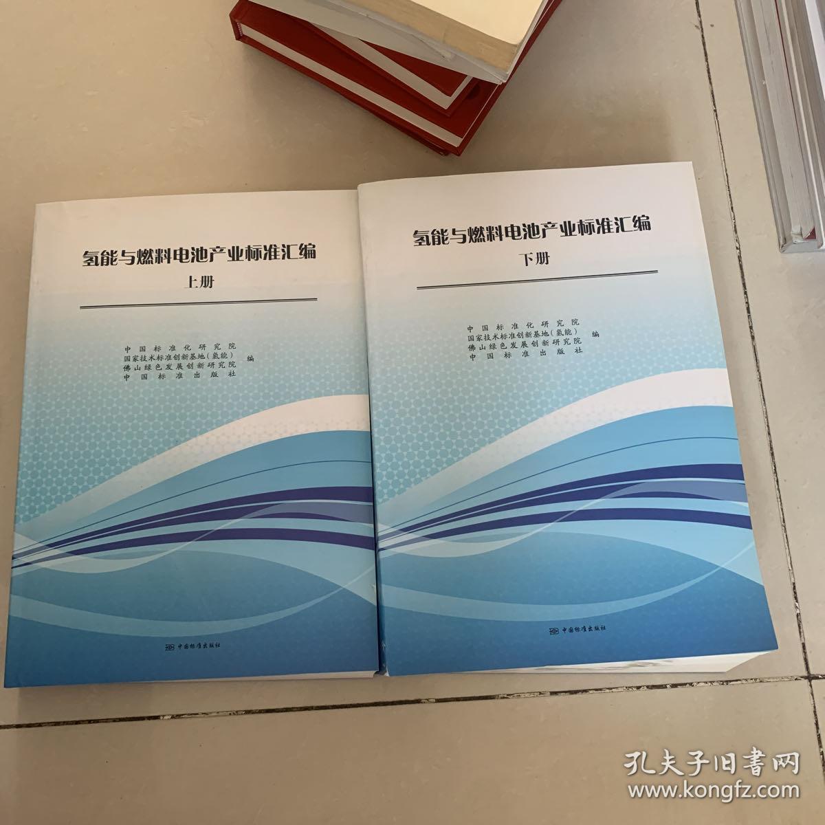 氢能与燃料电池产业标准汇编（上下）