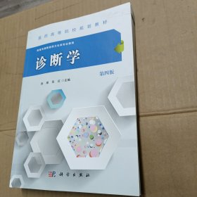 诊断学