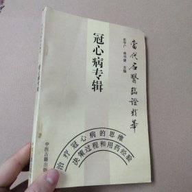 当代名医临证精华：冠心病专辑