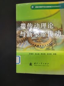 帶傳動理論與新型帶傳動
