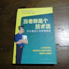 当老师是个技术活：学生课堂行为管理指南