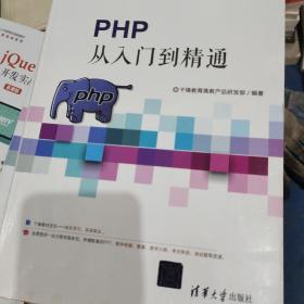 PHP从入门到精通