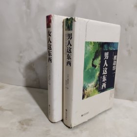 男人这东西+女人这东西 两本合售精装本 。
