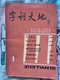 字词天地 创刊号