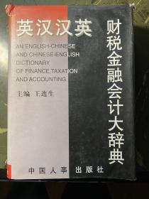 英汉汉英财税金融会计大辞典