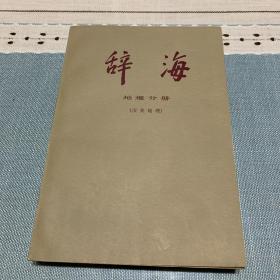 辞海（语言文字、外国地理、历史地理、教育心理、百科、国际、哲学、宗教、中国古代史、中国现代史、中国近代史、经济、文化体育、农业、世界史考古史）共16本