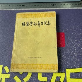 梅兰芳的舞台艺术（1960.4一版一印）