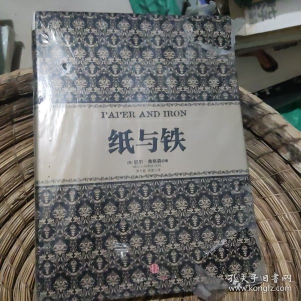 纸与铁