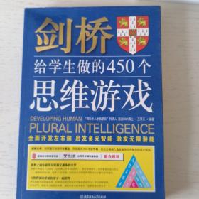 剑桥给学生做的450个思维游戏