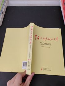 中国共产党的九十年：改革开放（第三册）