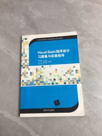 Visual Basic程序设计习题集与实验指导（21世纪高等学校计算机教育实用规划教材）