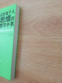 启发每个人思维的数学小书：爱因斯坦愉悦推荐，哈佛大学校聘教授作序