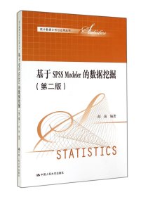 基于SPSS Modeler的数据挖掘（第二版）（统计数据分析与应用丛书）