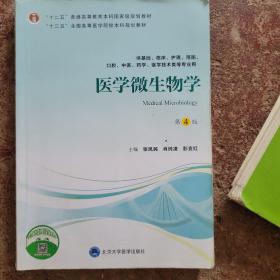 医学微生物学（第4版）/“十三五”全国高等医学院校本科规划教材