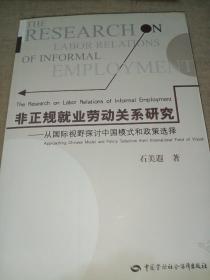 非正规就业劳动关系研究：从国际视野探讨中国模式和政策选择