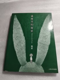 实物拍照：森林里的秘密：幾米经典作品最新版